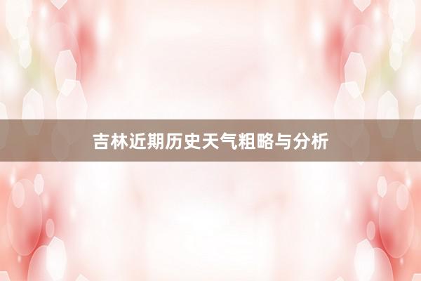 吉林近期历史天气粗略与分析